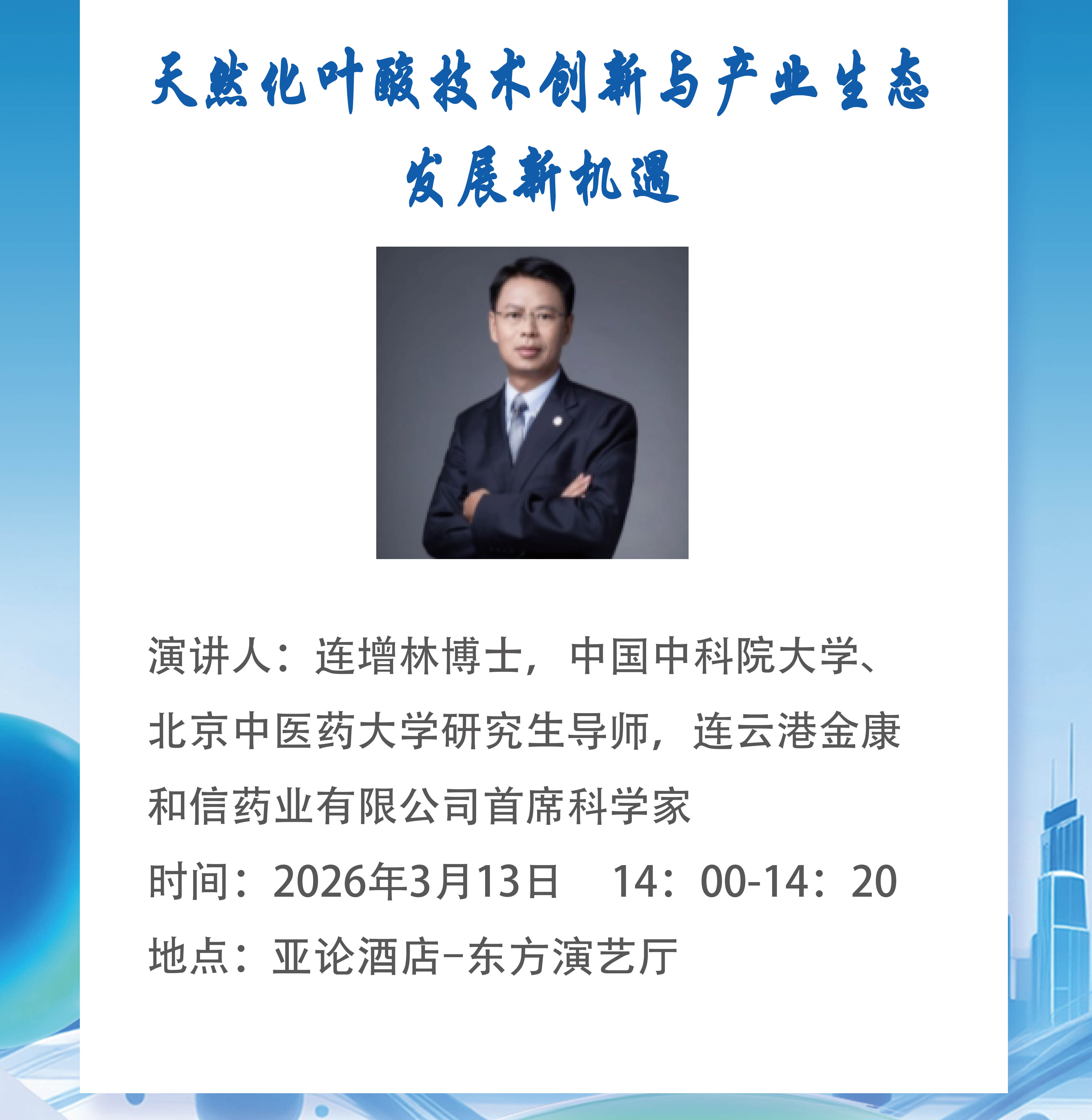 Остался всего 1 день! FHE2026 приглашает вас присоединиться к нам! Натурализация фолата открывает новые промышленные возможности.